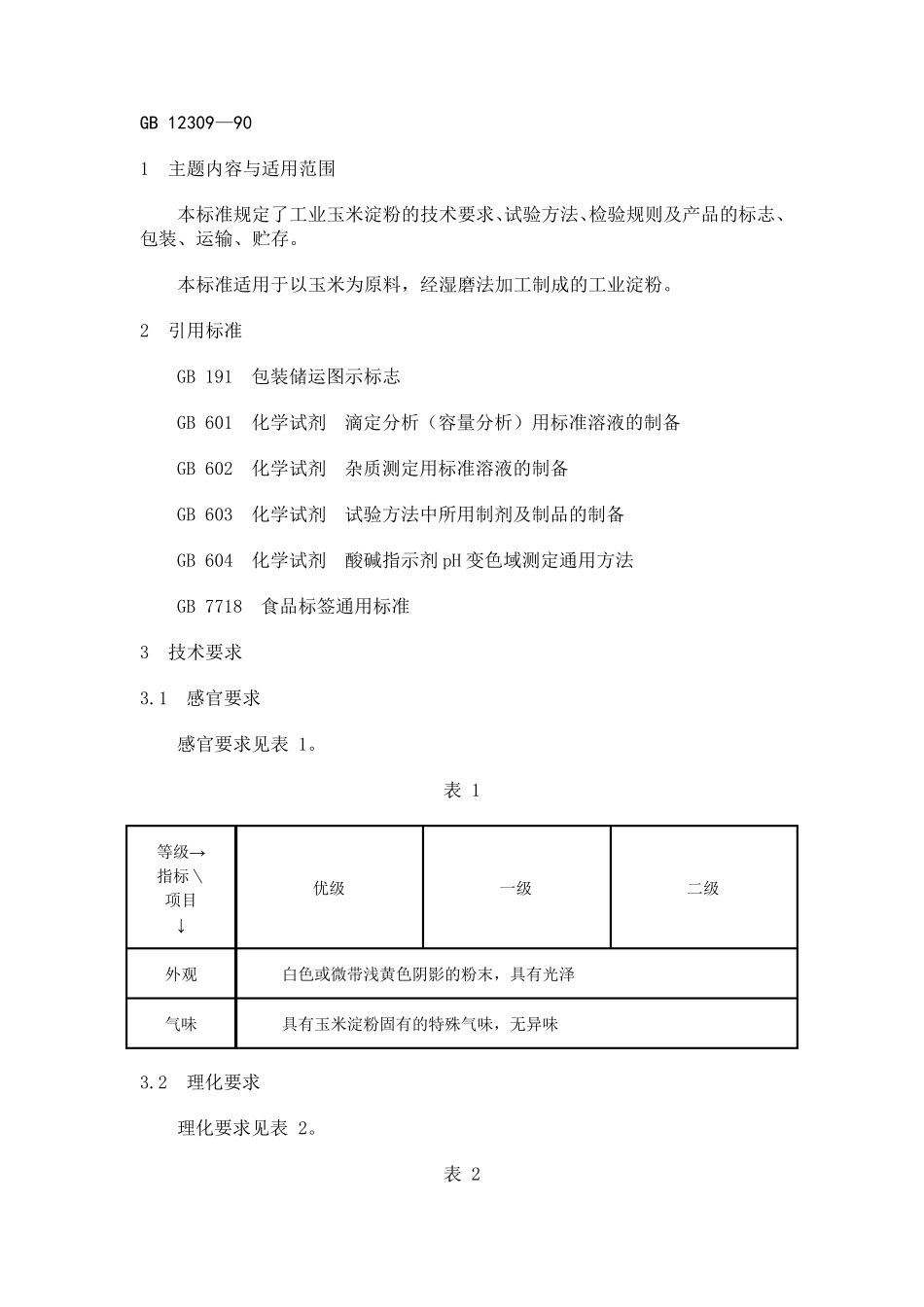 GB1230990工业玉米淀粉word_第1页