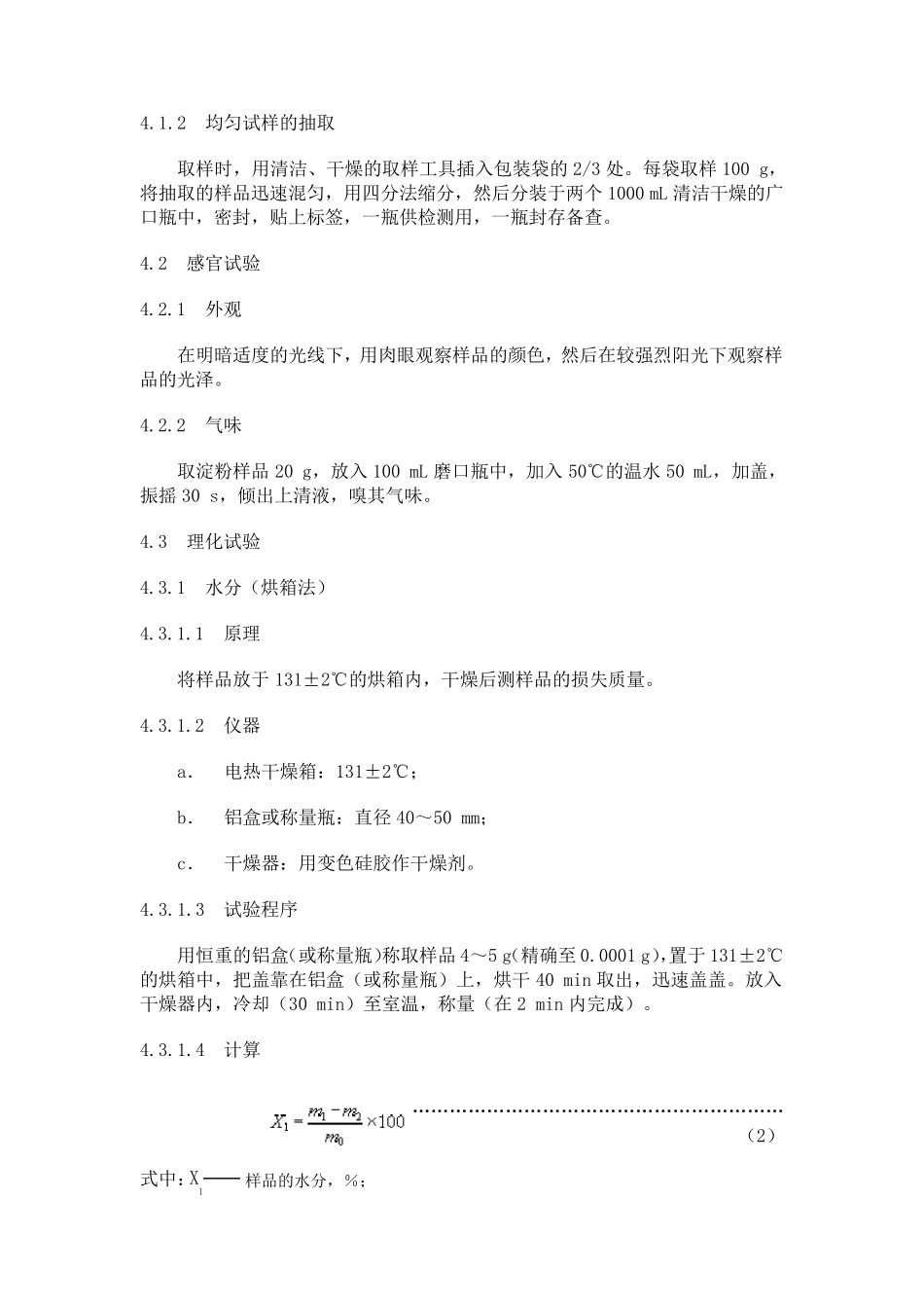 GB1230990工业玉米淀粉word_第3页