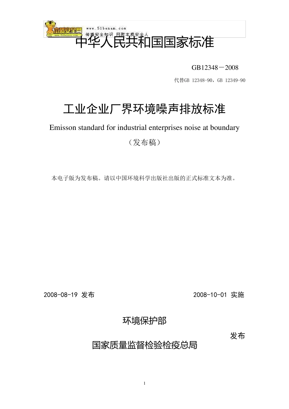 GB123482008工业企业厂界环境噪声排放标准_第1页