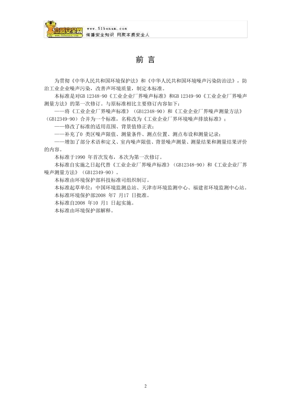 GB123482008工业企业厂界环境噪声排放标准_第2页