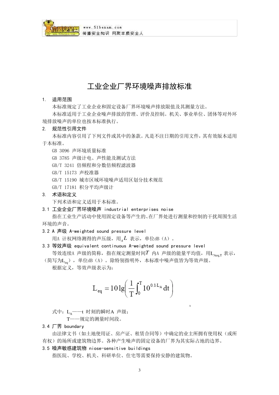 GB123482008工业企业厂界环境噪声排放标准_第3页