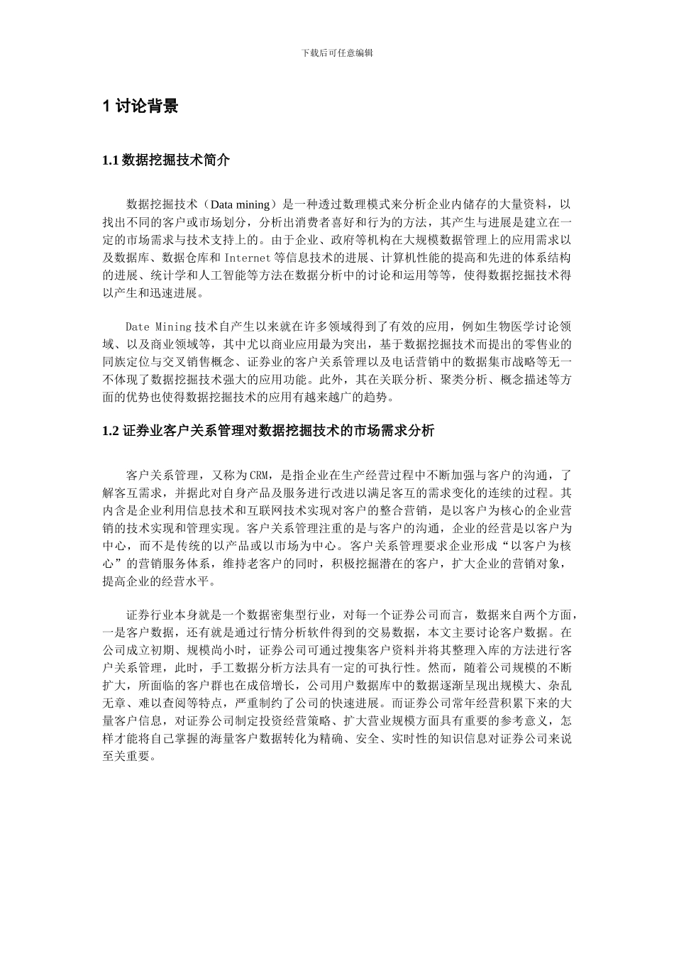 浅析数据挖掘在证券业CRM系统中的应用_第3页