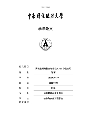 浅析数据挖掘在证券业CRM系统中的应用