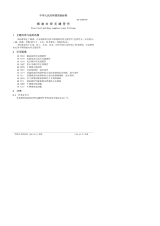 GB1245990(二版)钢制对焊无缝管件