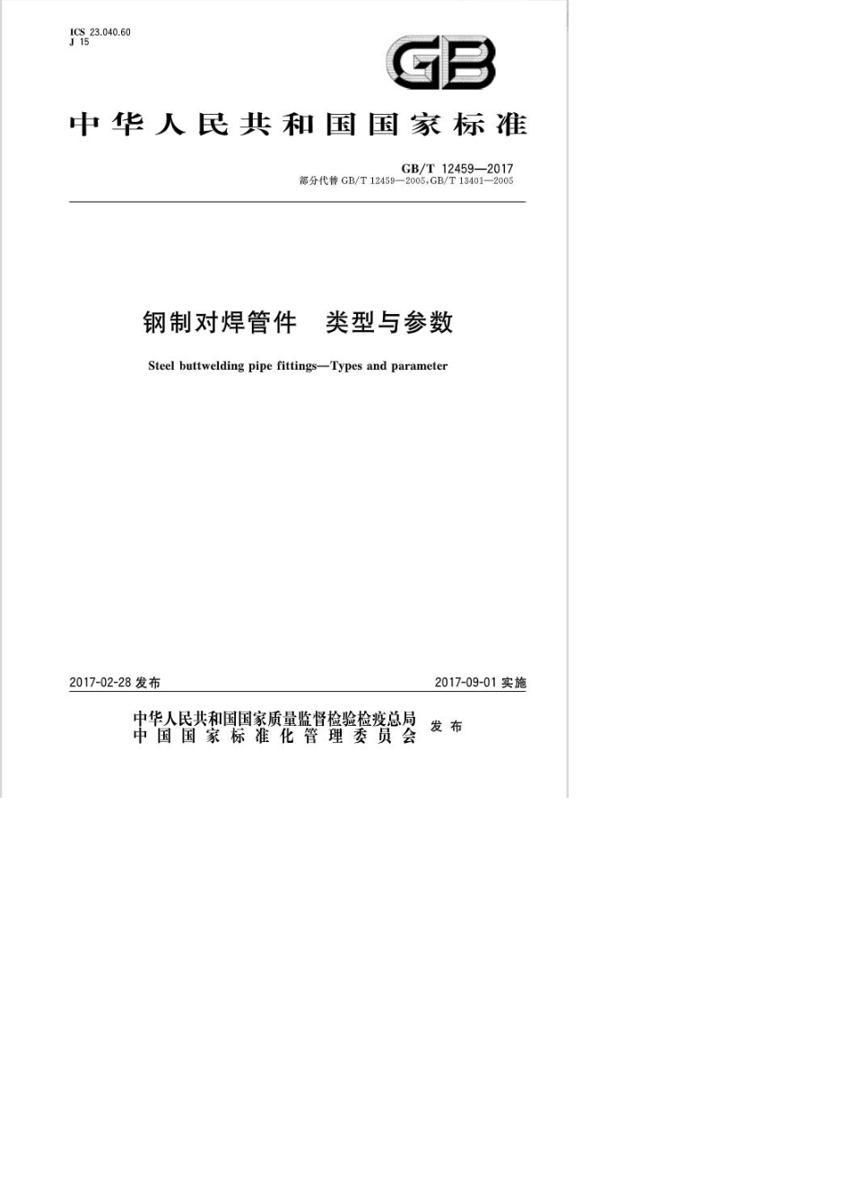 gb124592017钢制对焊管件类型与参数_第1页