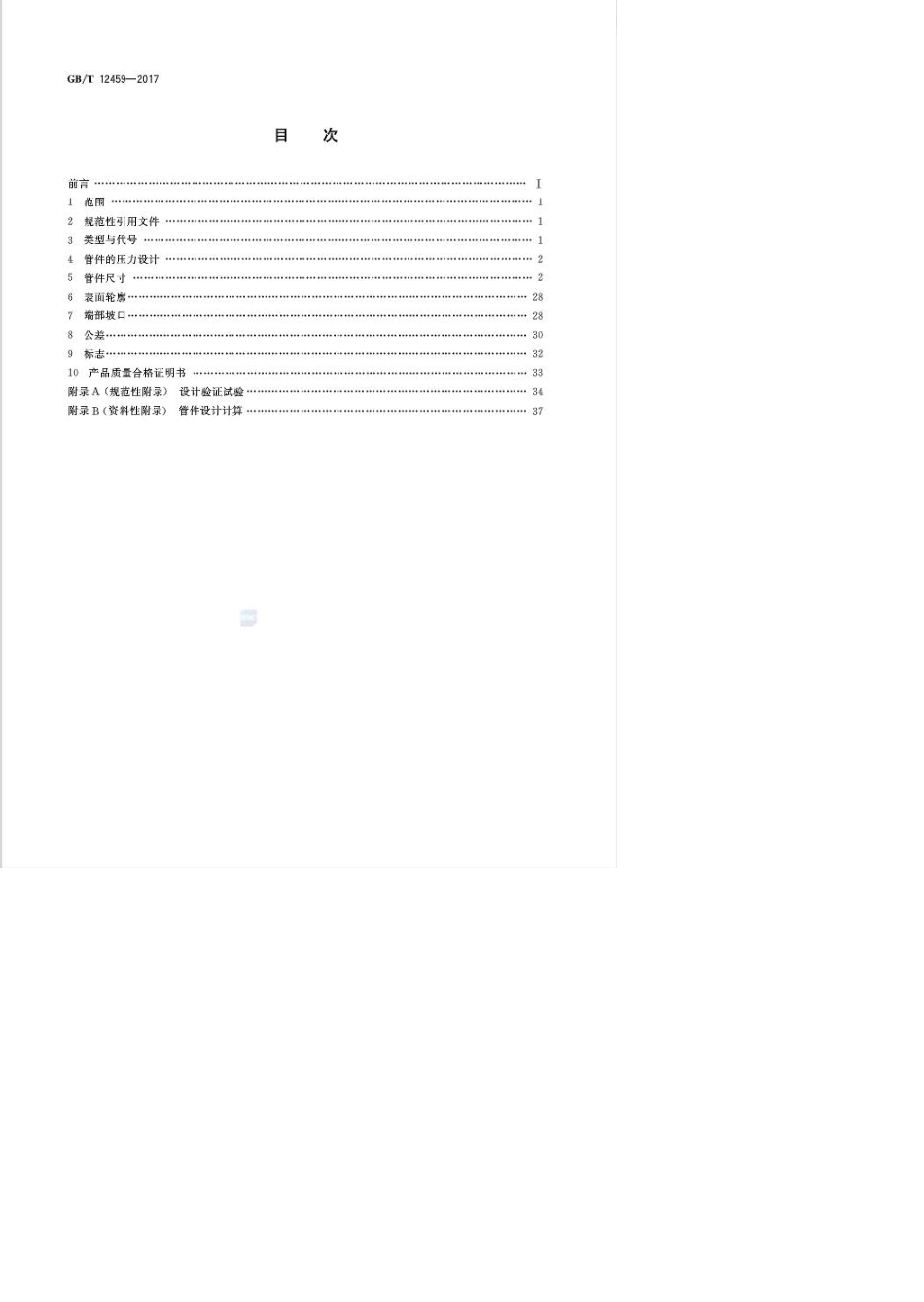 gb124592017钢制对焊管件类型与参数_第2页
