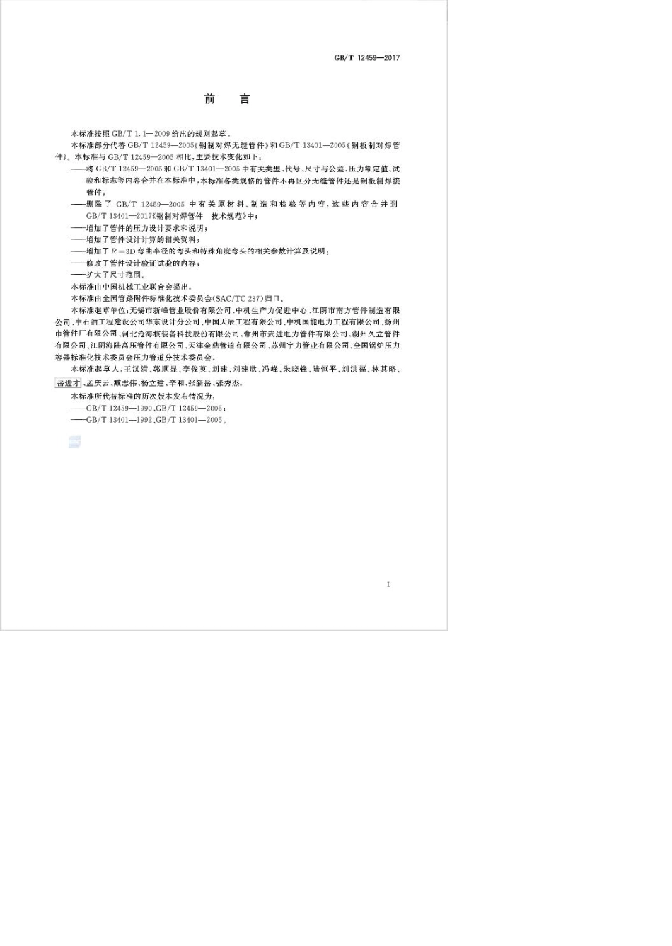 gb124592017钢制对焊管件类型与参数_第3页