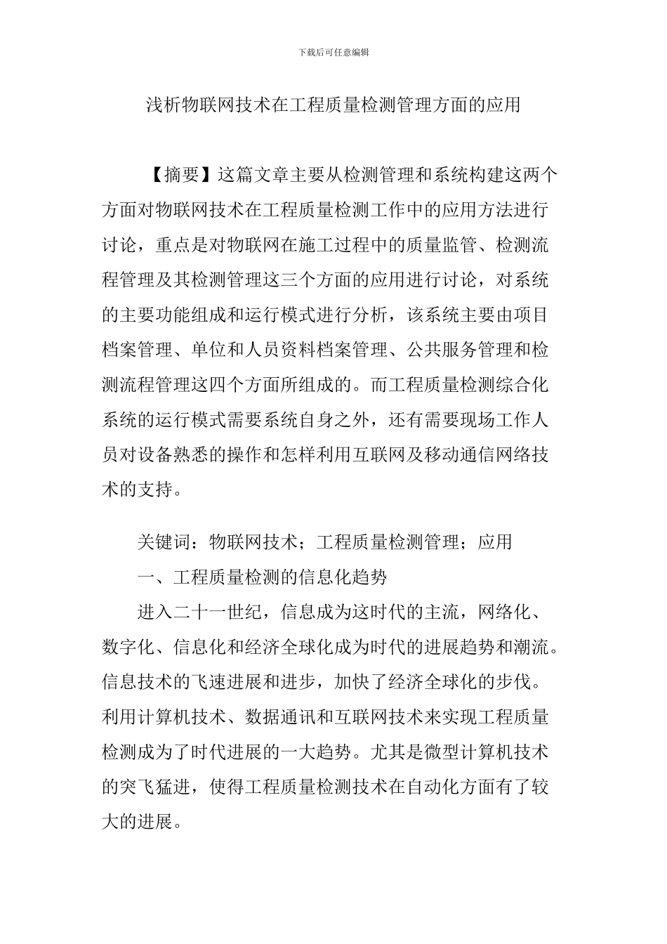 浅析物联网技术在工程质量检测管理方面的应用_第1页