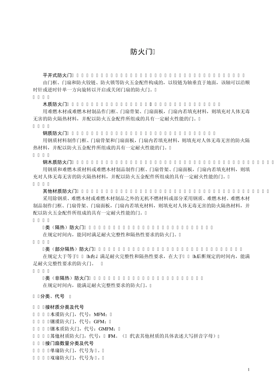 GB129552008防火门_第1页