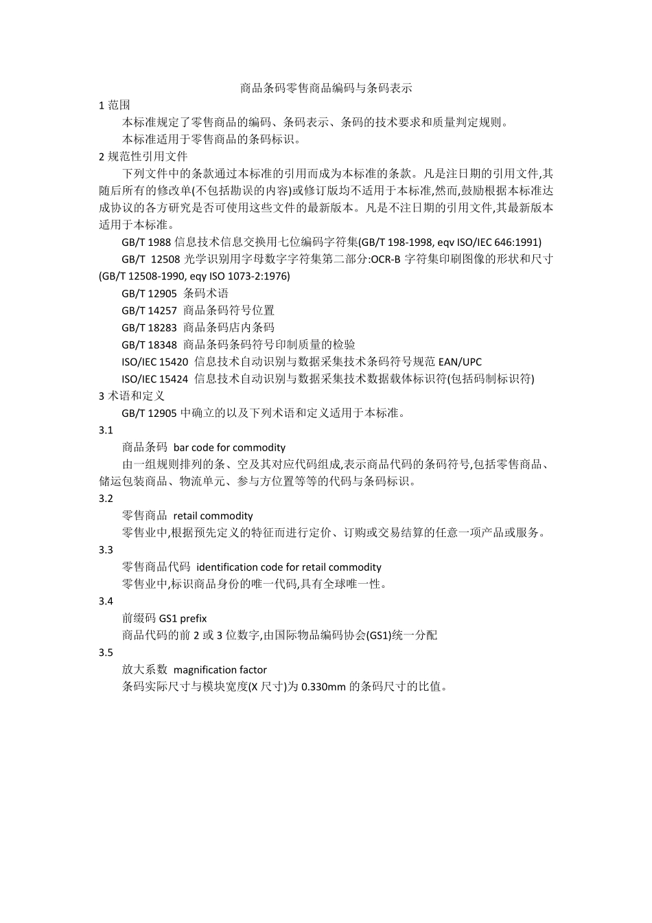 GB129042008商品条码_零售商品编码与条码表示_第1页