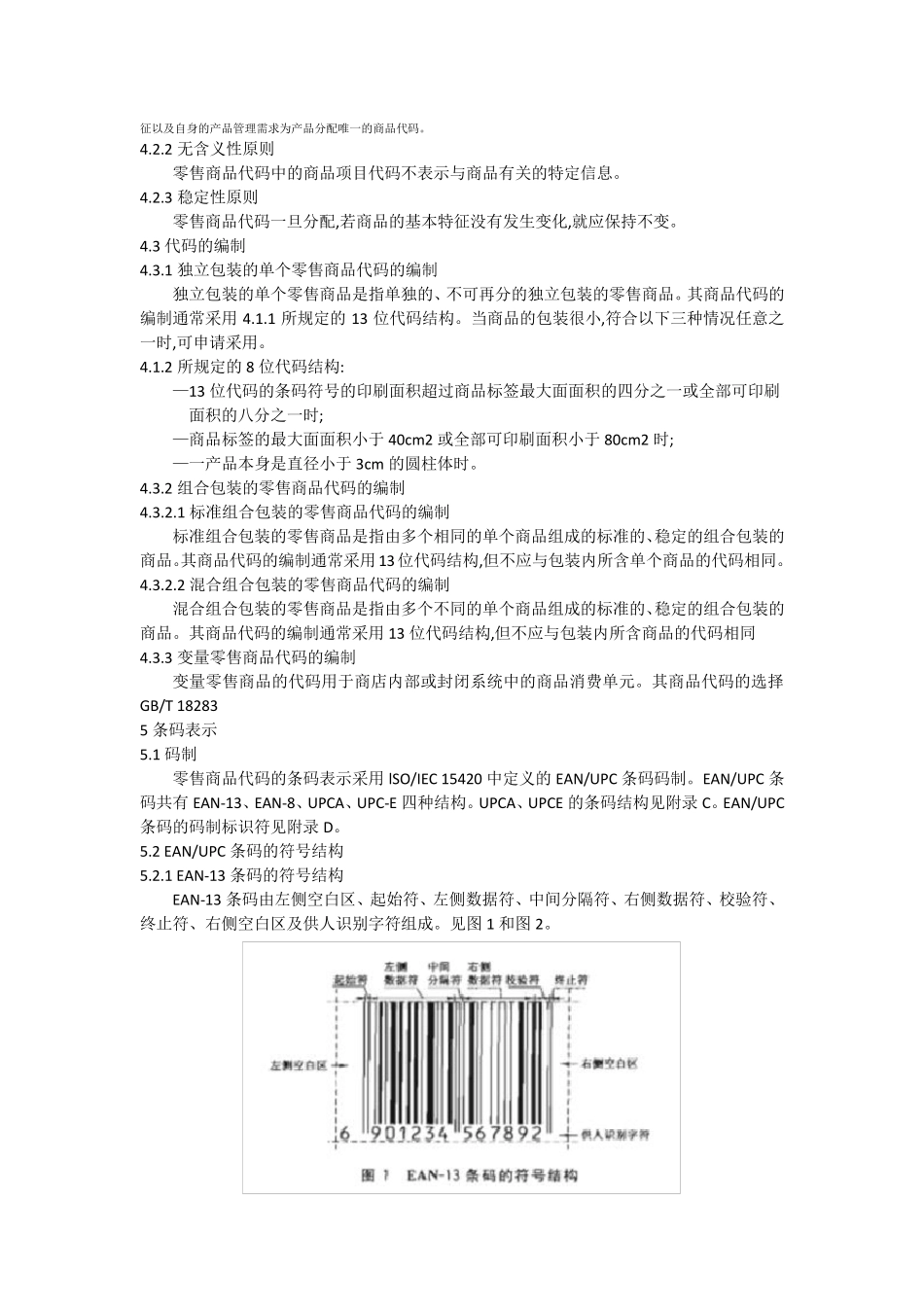 GB129042008商品条码_零售商品编码与条码表示_第3页