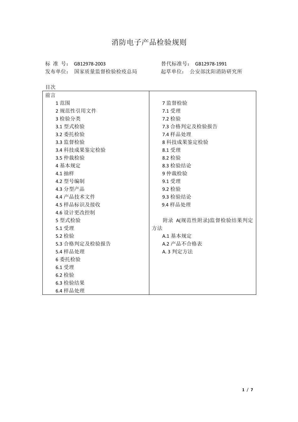 GB129782003消防电子产品检验规则_第1页