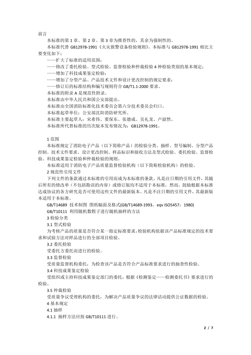 GB129782003消防电子产品检验规则_第2页