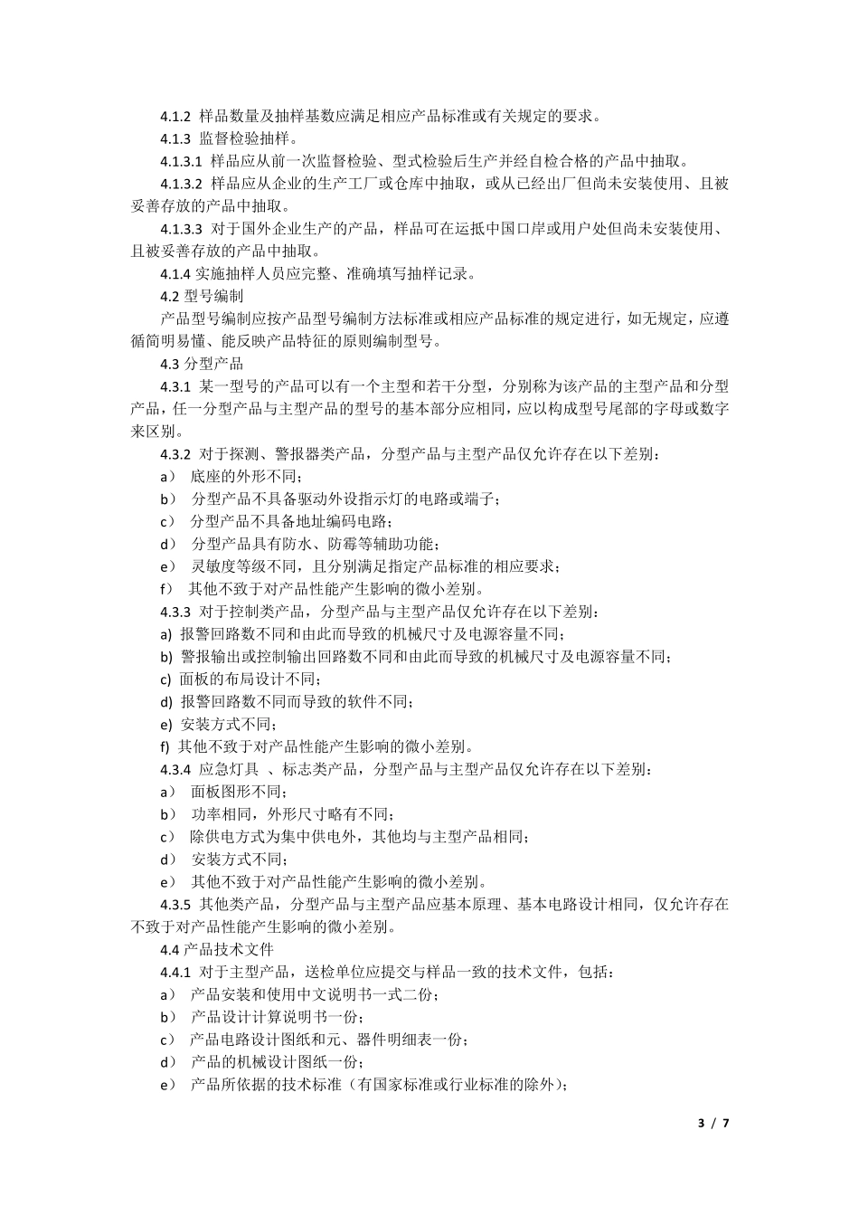 GB129782003消防电子产品检验规则_第3页