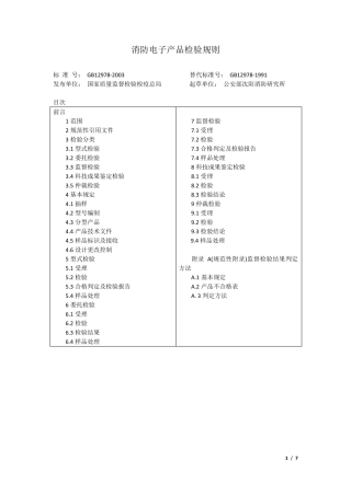 GB129782003消防电子产品检验规则