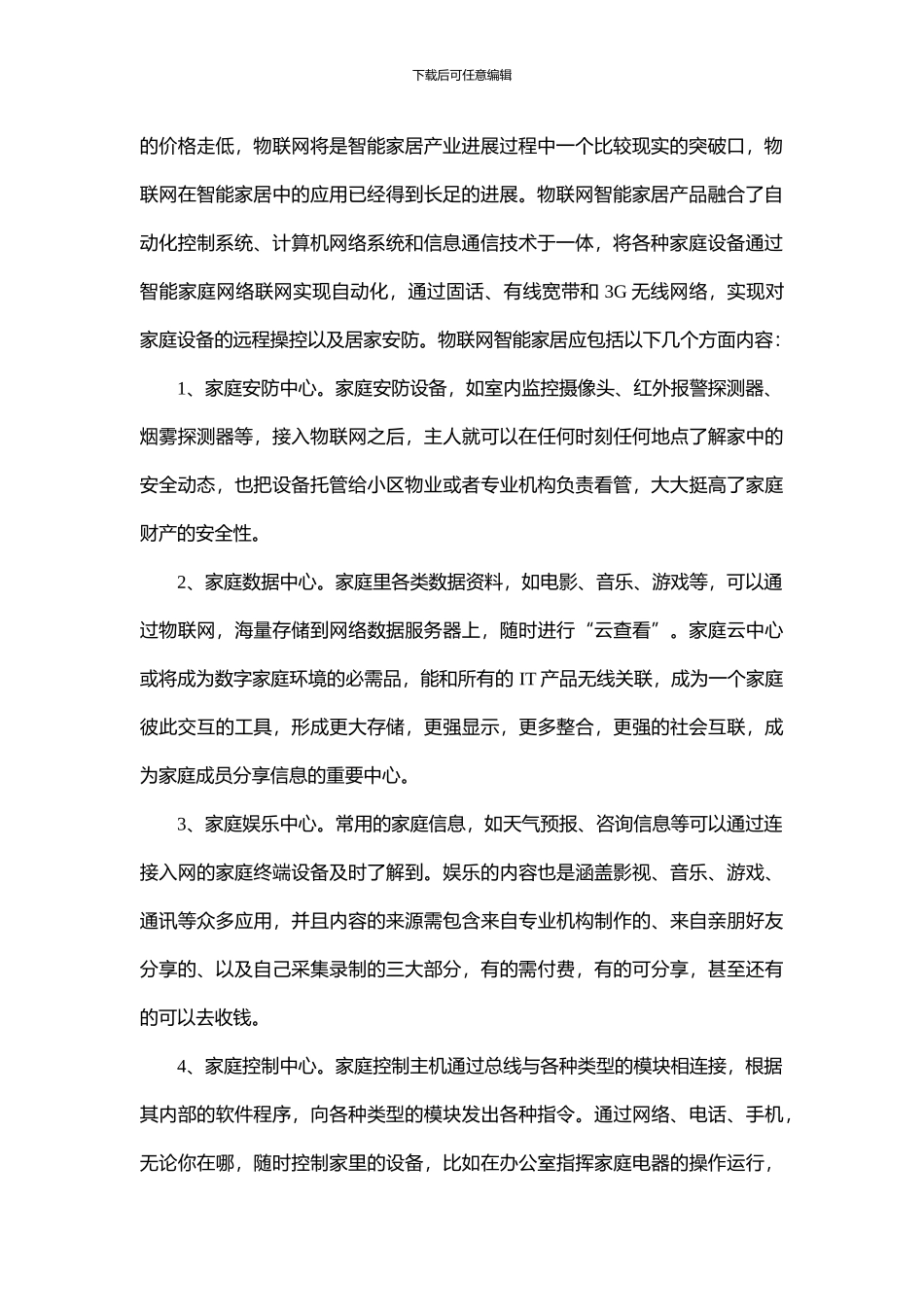 浅析物联网技术在智能家居系统中的应用_第2页