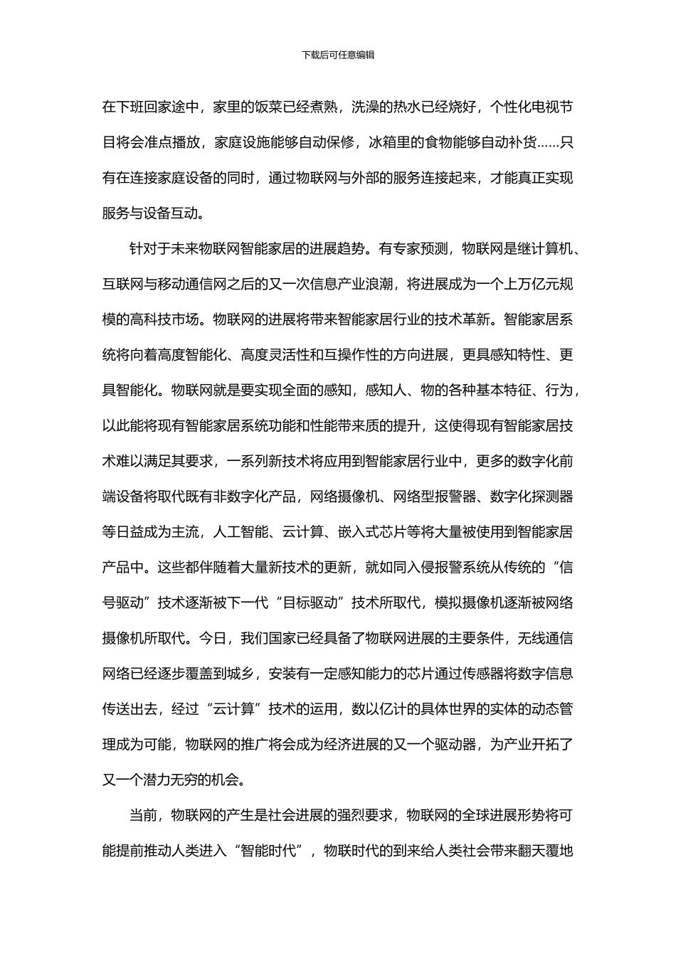 浅析物联网技术在智能家居系统中的应用_第3页