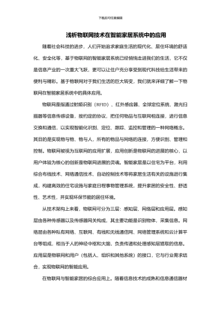 浅析物联网技术在智能家居系统中的应用