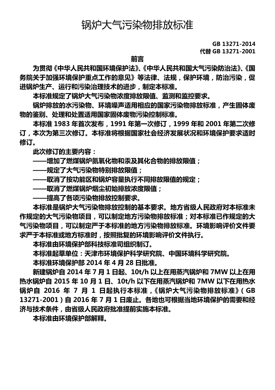 GB132712014锅炉大气污染物排放标准_第1页