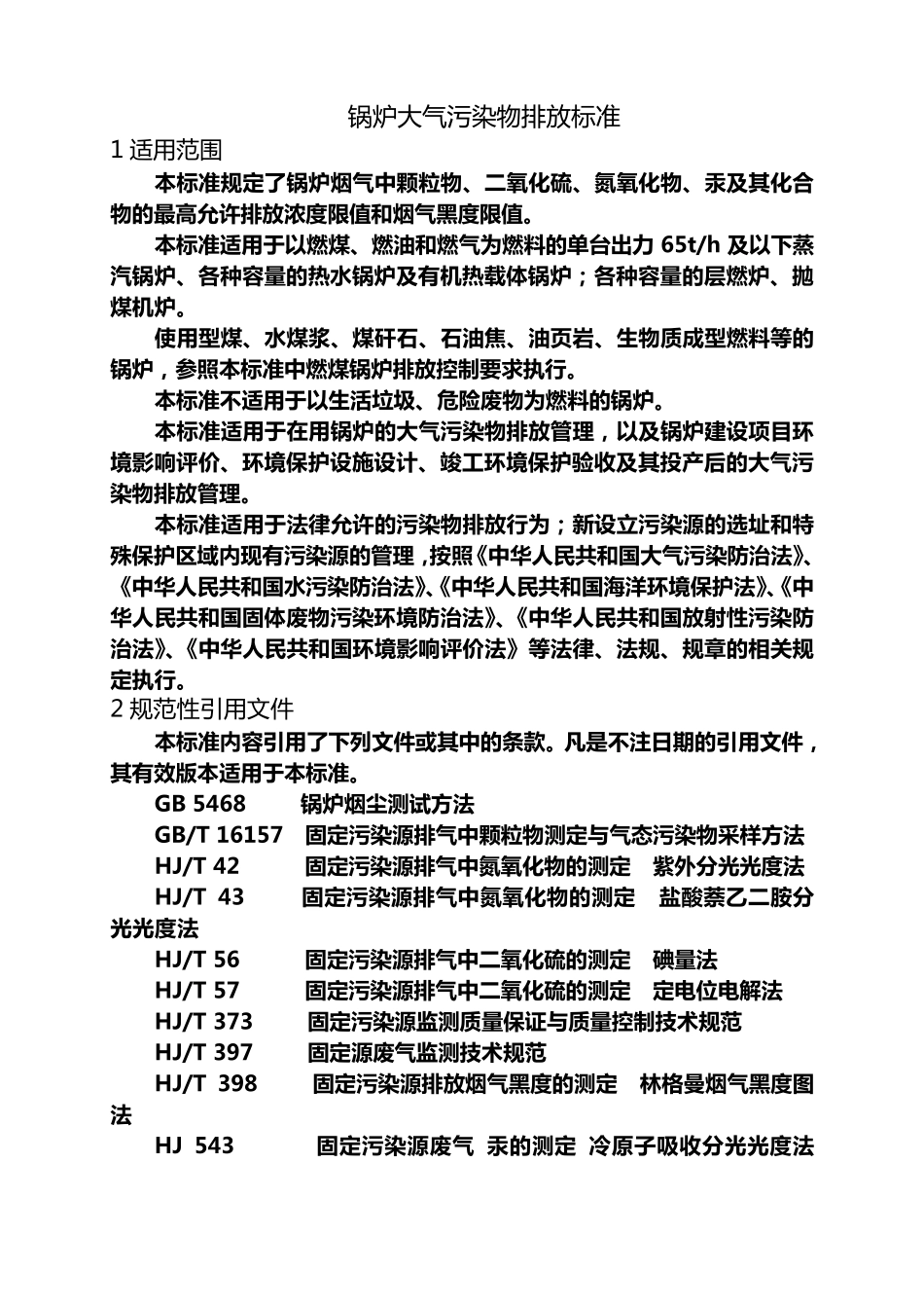 GB132712014锅炉大气污染物排放标准_第2页