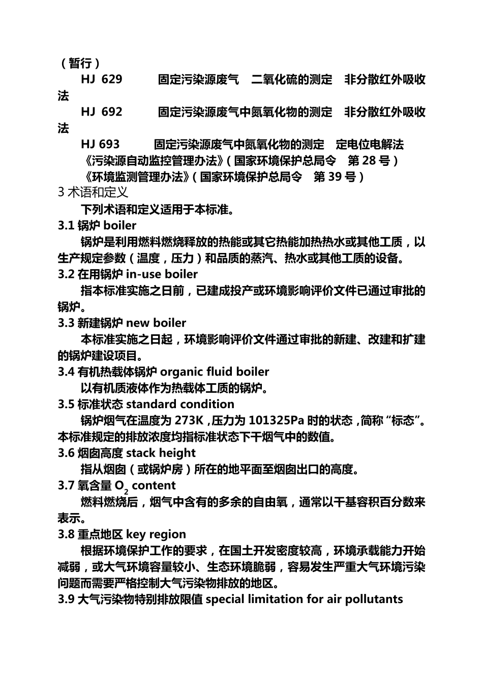 GB132712014锅炉大气污染物排放标准_第3页