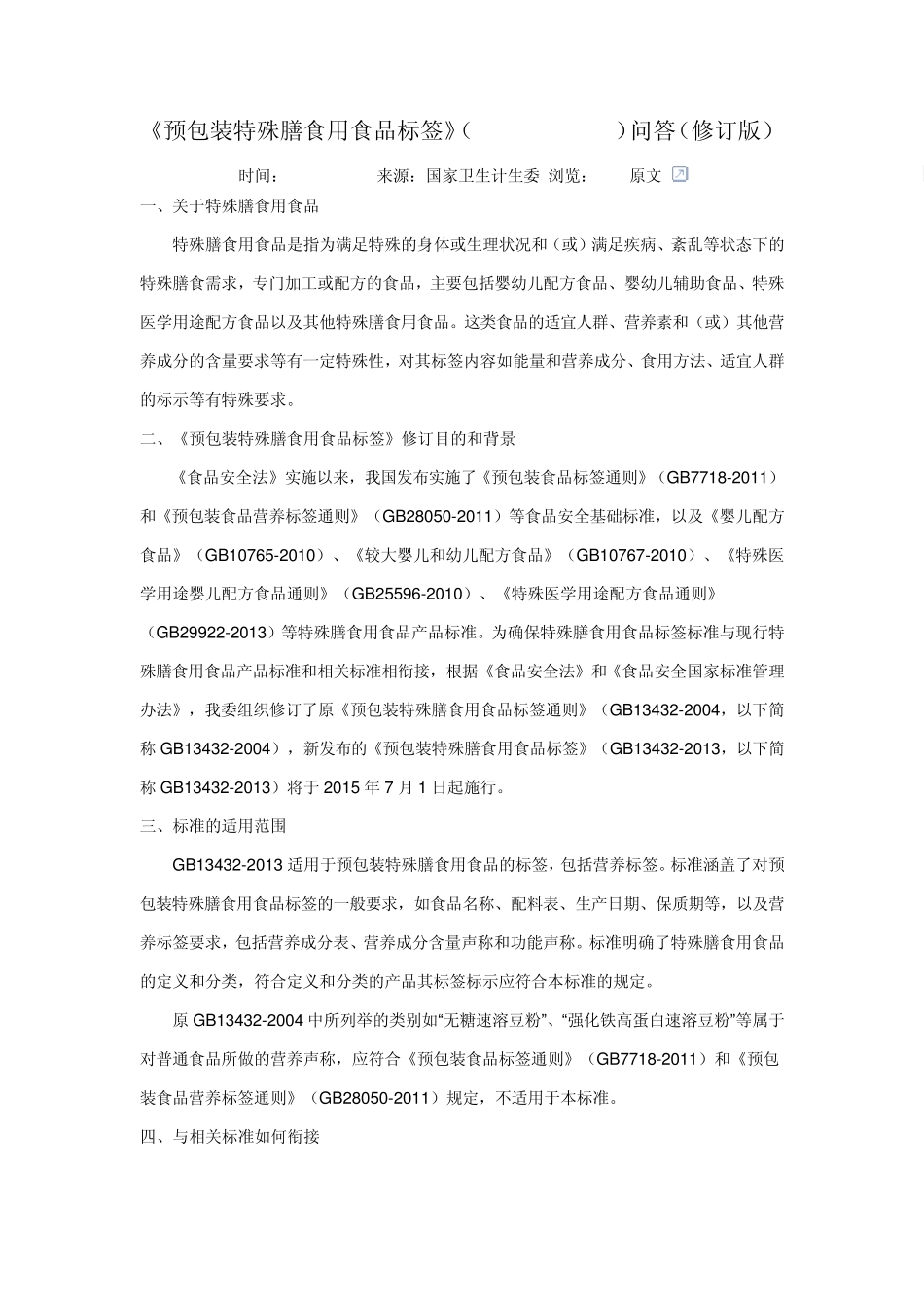 GB134322013《预包装特殊膳食用食品标签》问答20140902_第1页