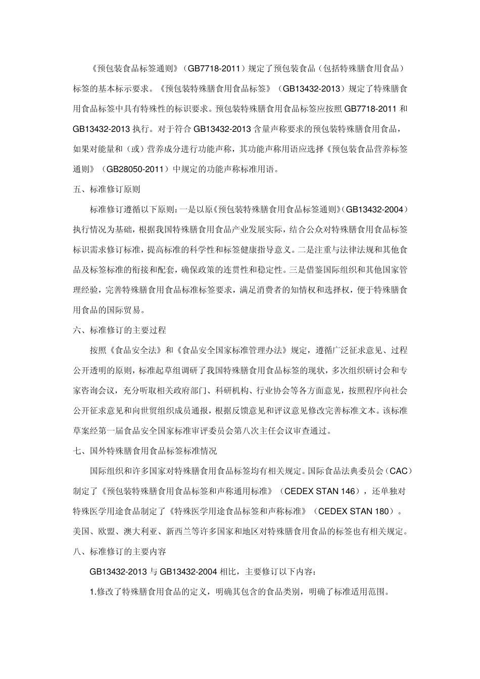 GB134322013《预包装特殊膳食用食品标签》问答20140902_第2页