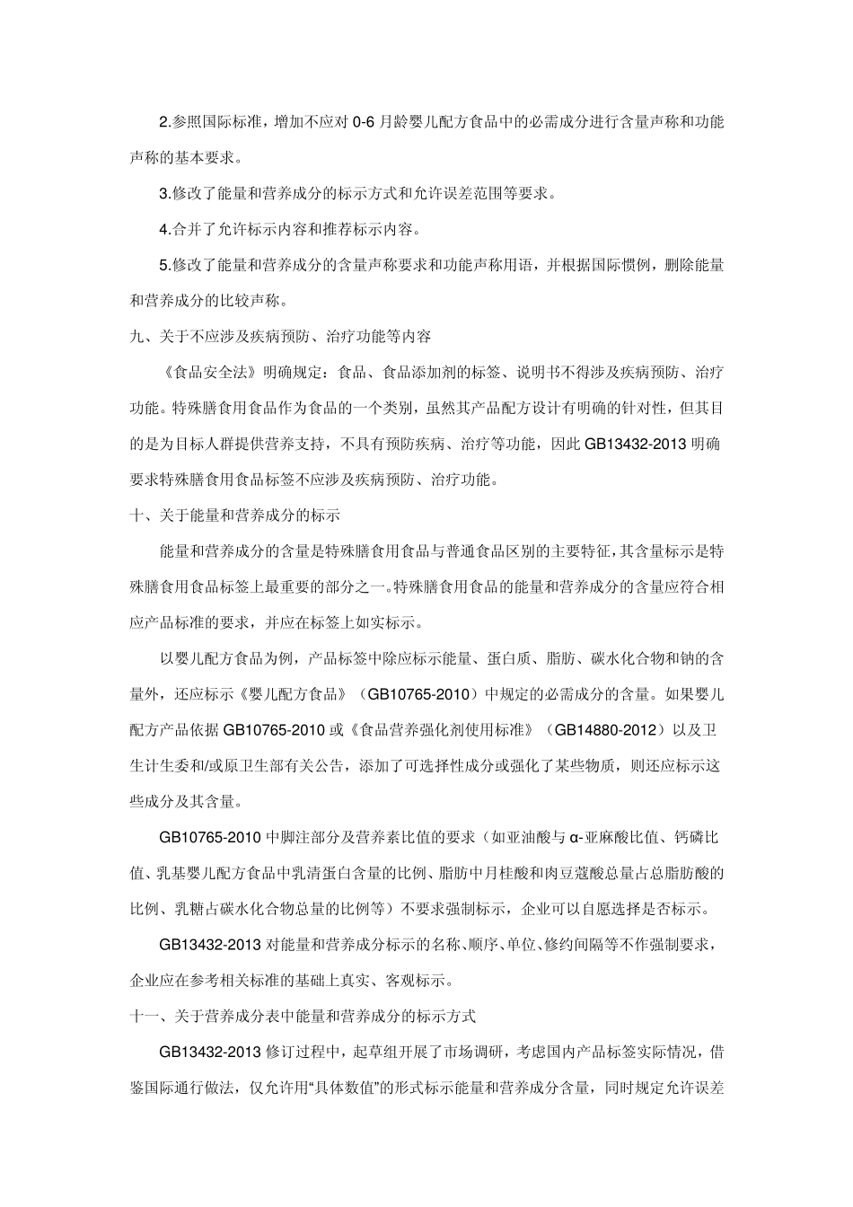 GB134322013《预包装特殊膳食用食品标签》问答20140902_第3页