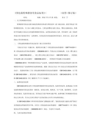 GB134322013《预包装特殊膳食用食品标签》问答20140902