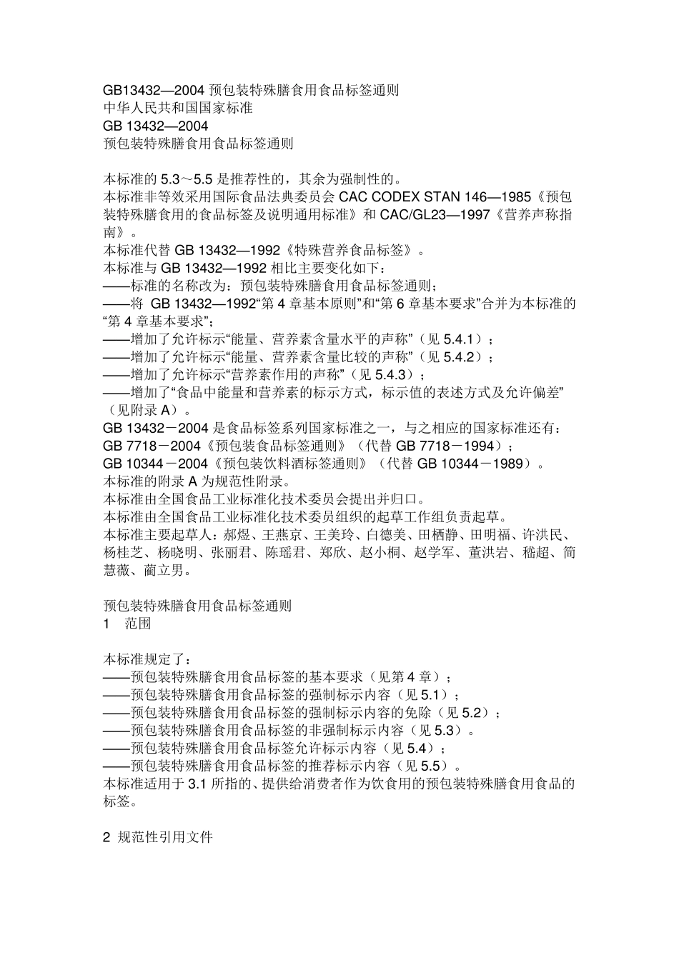 GB13432—2004预包装特殊膳食用食品标签通则_第1页