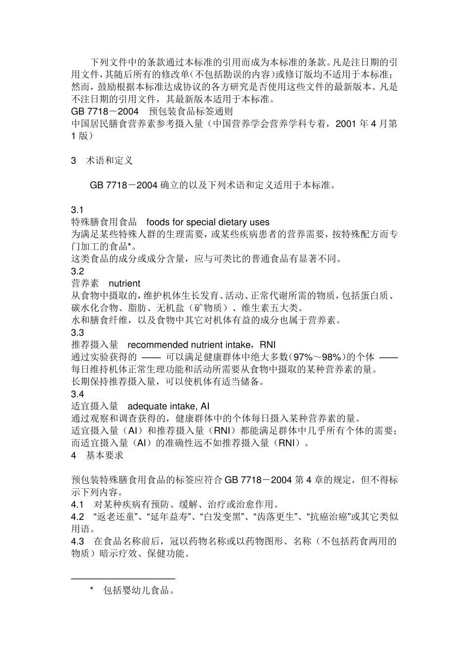 GB13432—2004预包装特殊膳食用食品标签通则_第2页