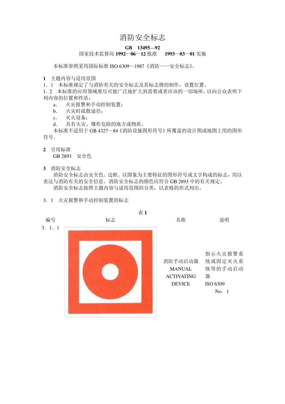 gb1349592消防安全标志_第1页