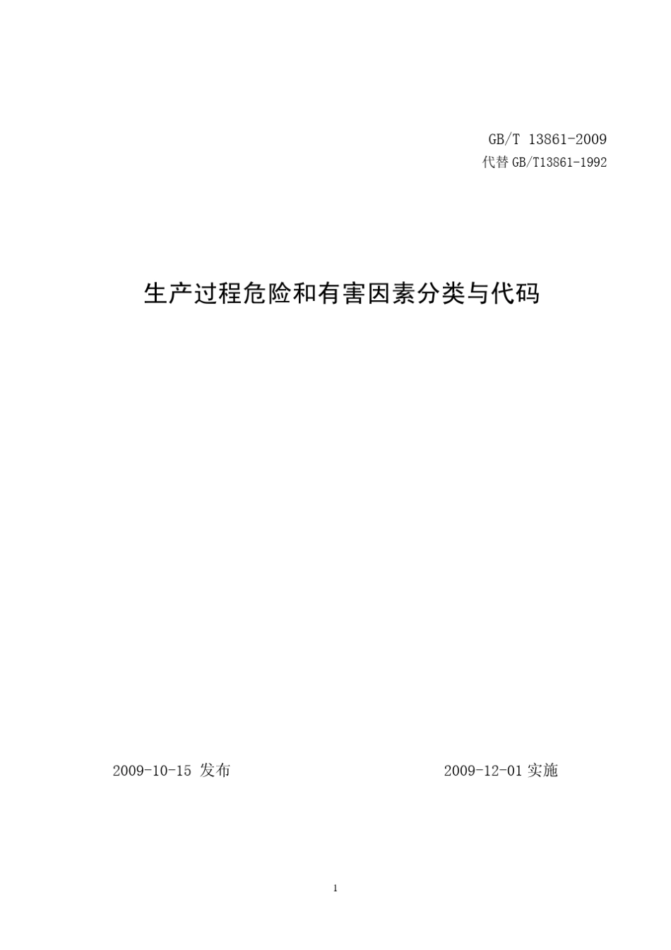 GB138612009_生产过程危险和有害因素分类与代码_第1页