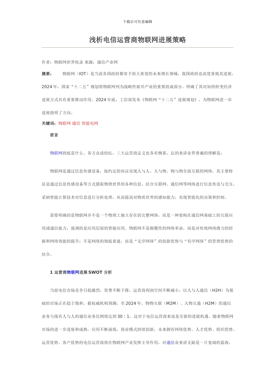 浅析电信运营商物联网发展策略_第1页