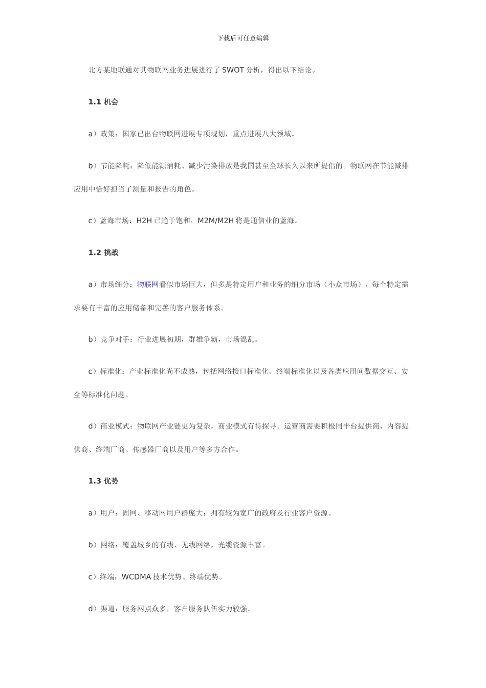 浅析电信运营商物联网发展策略_第2页