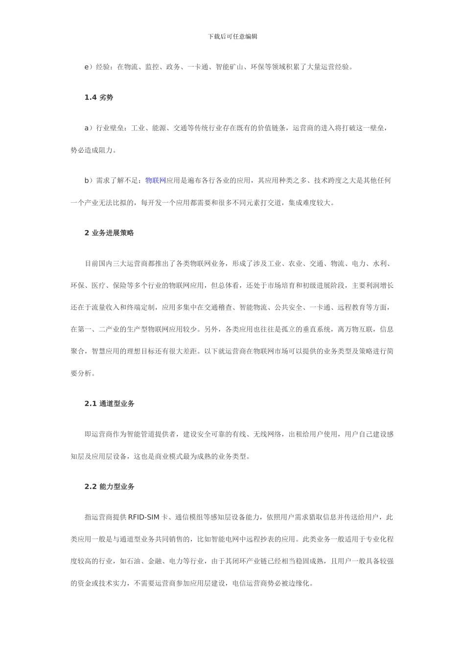 浅析电信运营商物联网发展策略_第3页