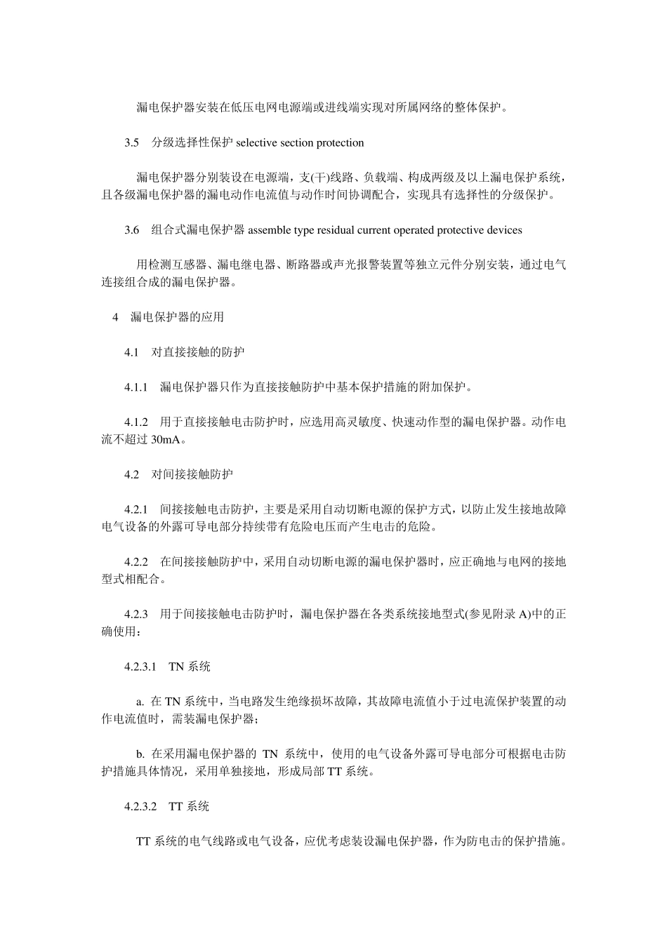 GB13955漏电保护器安装和运行_第2页