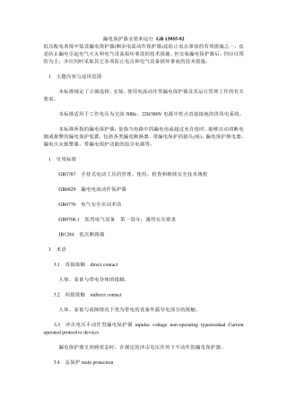 GB13955漏电保护器安装和运行