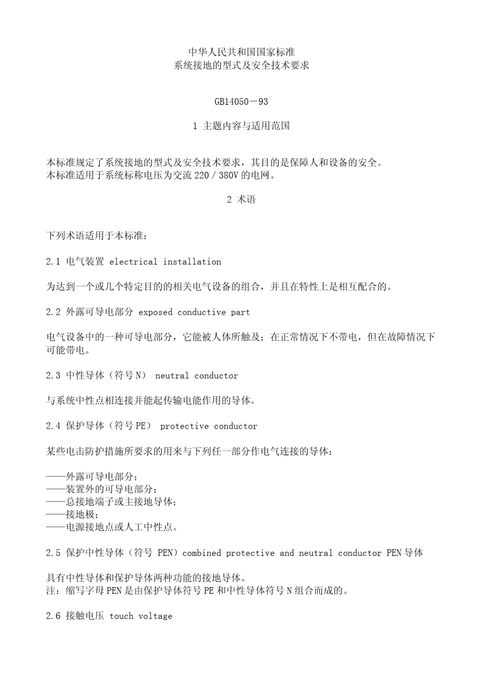 GB140501993《系统接地的型式及安全技术要求》_第1页