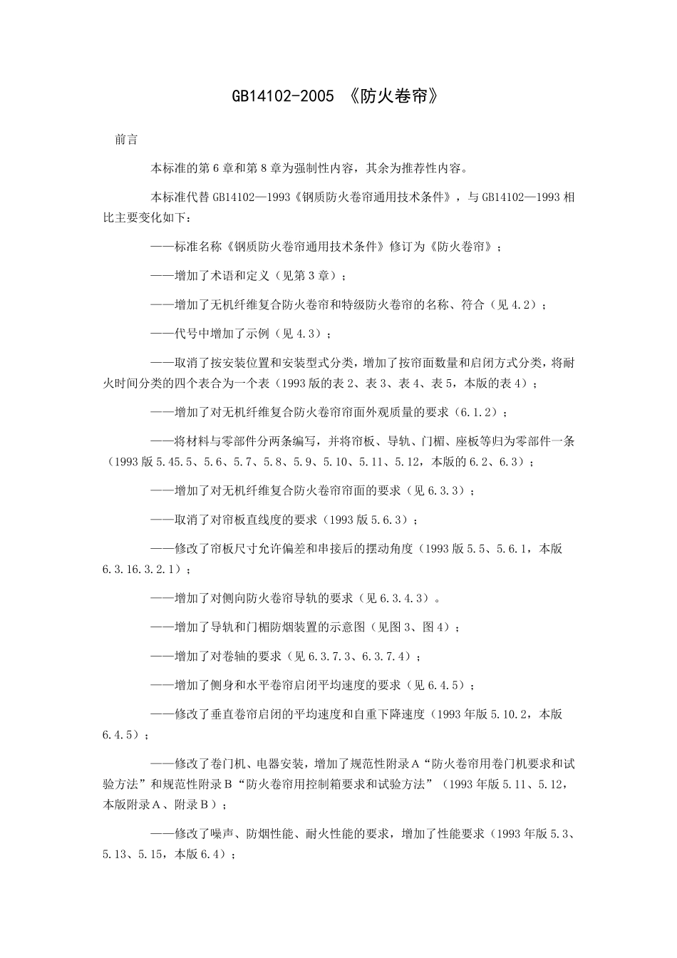 GB141022005防火卷帘_第1页