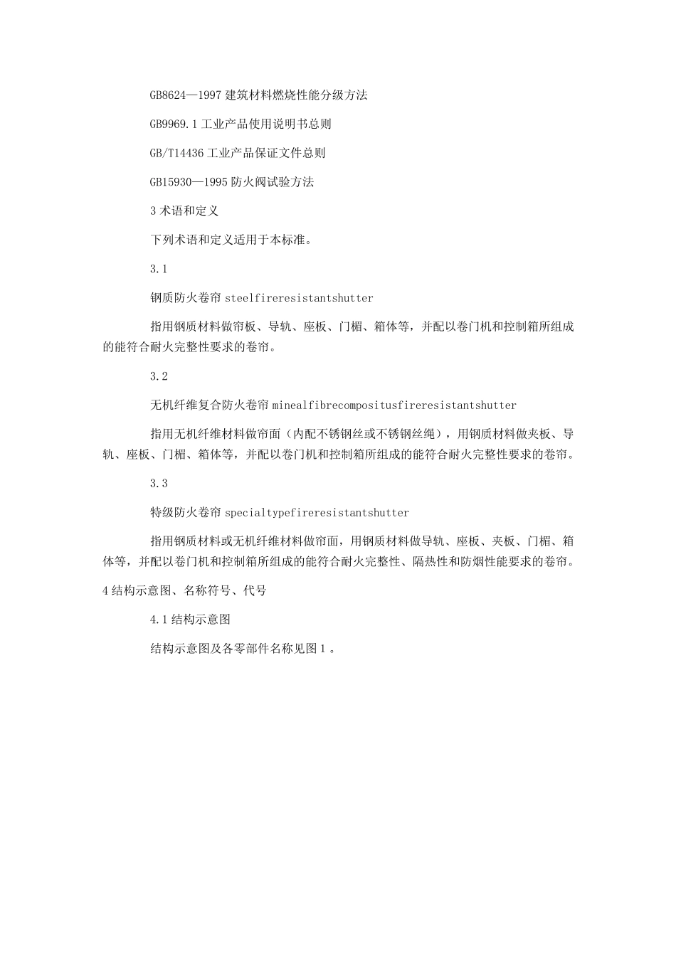 GB141022005防火卷帘_第3页