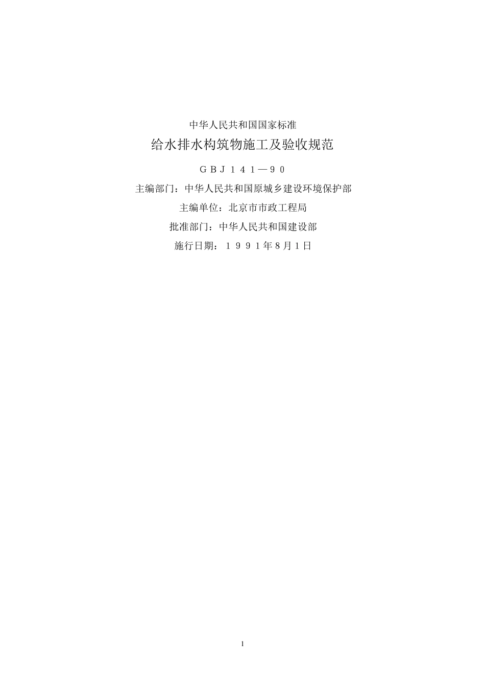 GB14190给水排水构筑物施工及验收规范_第1页
