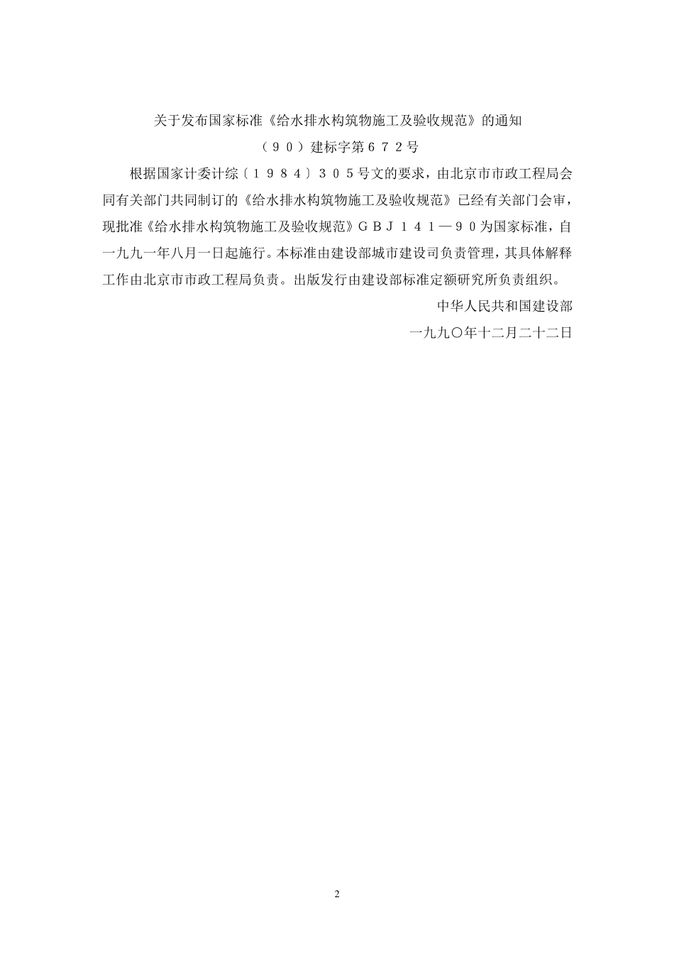 GB14190给水排水构筑物施工及验收规范_第2页