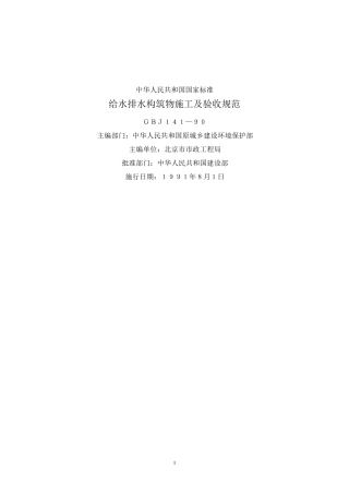 GB14190给水排水构筑物施工及验收规范