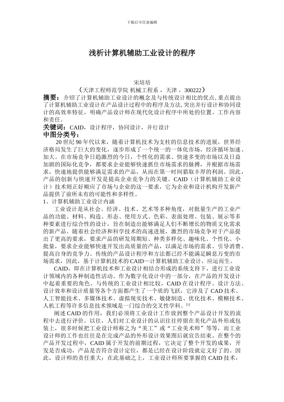 浅析计算机辅助工业设计的程序_第1页