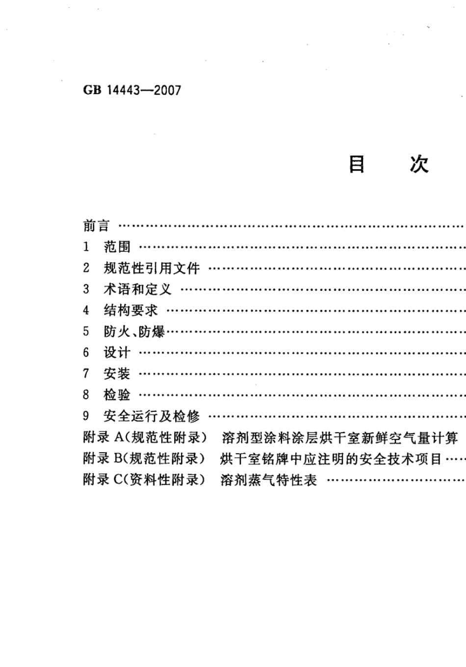 GB144432007涂装作业安全规程涂层烘干室安全技术规定_第2页