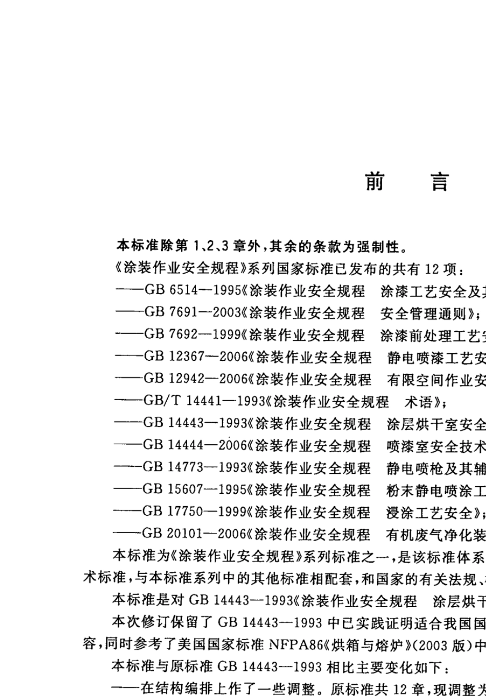 GB144432007涂装作业安全规程涂层烘干室安全技术规定_第3页
