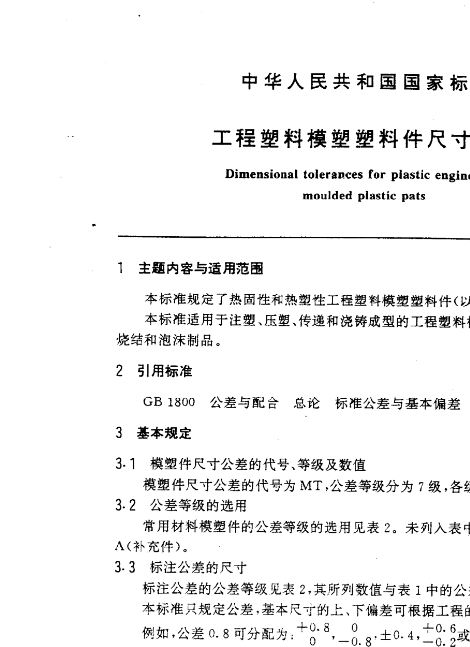 GB144861993工程塑料模塑塑料件尺寸公差_第1页