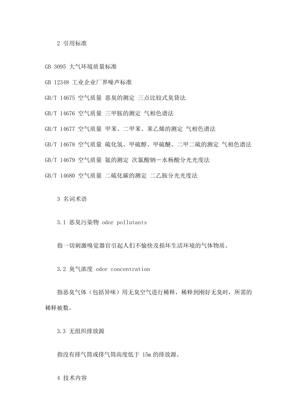 GB1455493恶臭污染物排放标准_第2页