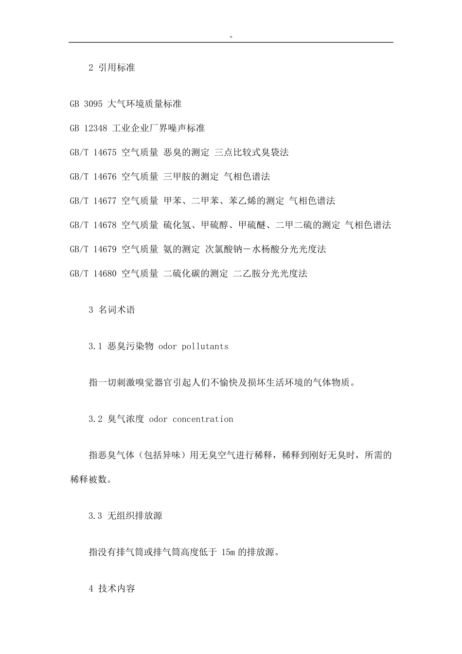 GB1455493恶臭污染物排放规范标准_第2页